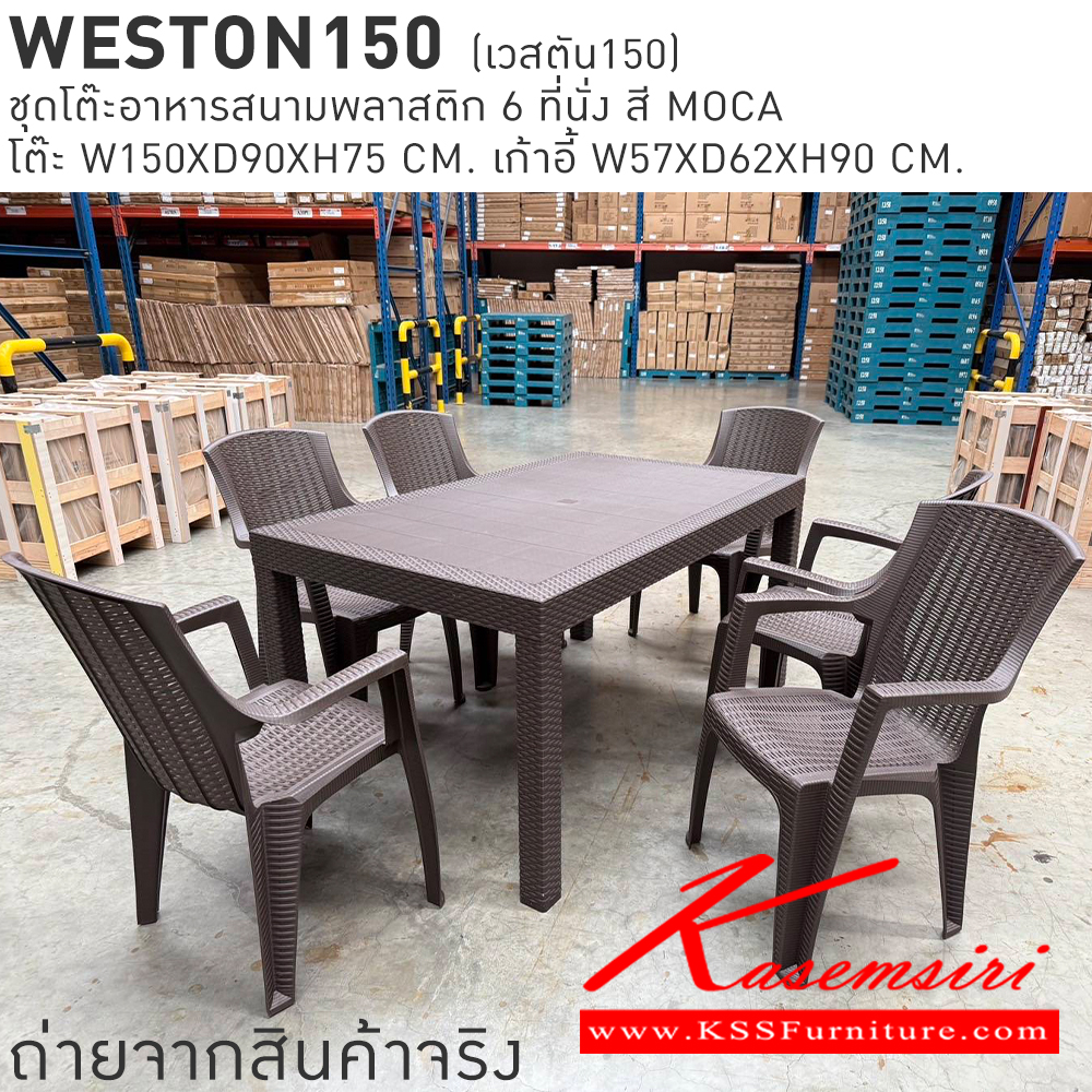 65080::WESTON150(เวสตัน150)::WESTON150(เวสตัน150) ชุดโต๊ะอาหารสนามพลาสติก 6 ที่นั่ง สี MOCA โต๊ะอาหาร ขนาด ก1500xล900xส750มม. เก้าอี้อาหาร ขนาด ก570xล620xส900มม. เบสช้อยส์ โต๊ะสนาม Outdoor