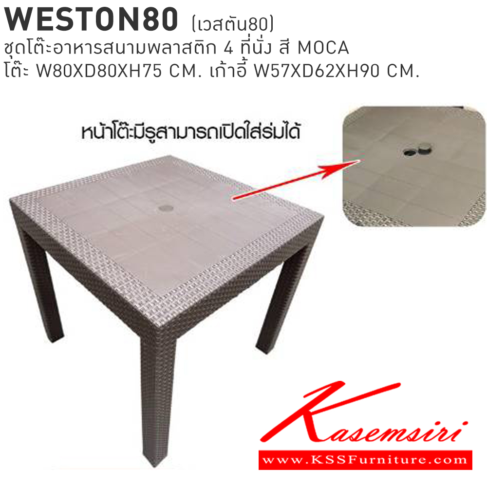 33091::WESTON80(เวสตัน80)::WESTON80(เวสตัน80) ชุดโต๊ะอาหารสนามพลาสติก 4 ที่นั่ง สี MOCA โต๊ะอาหาร ขนาด ก800xล800xส750มม. เก้าอี้อาหาร ขนาด ก570xล620xส900มม. เบสช้อยส์ โต๊ะสนาม Outdoor
