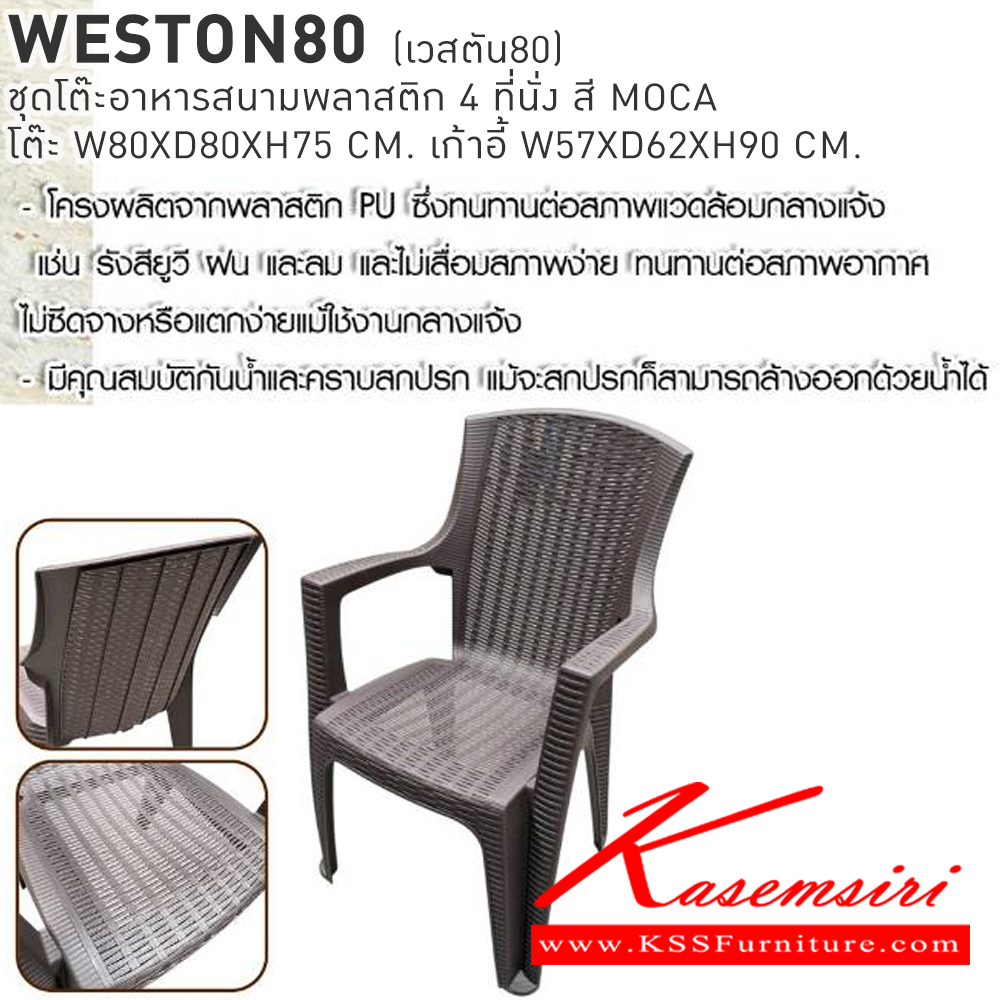 33091::WESTON80(เวสตัน80)::WESTON80(เวสตัน80) ชุดโต๊ะอาหารสนามพลาสติก 4 ที่นั่ง สี MOCA โต๊ะอาหาร ขนาด ก800xล800xส750มม. เก้าอี้อาหาร ขนาด ก570xล620xส900มม. เบสช้อยส์ โต๊ะสนาม Outdoor