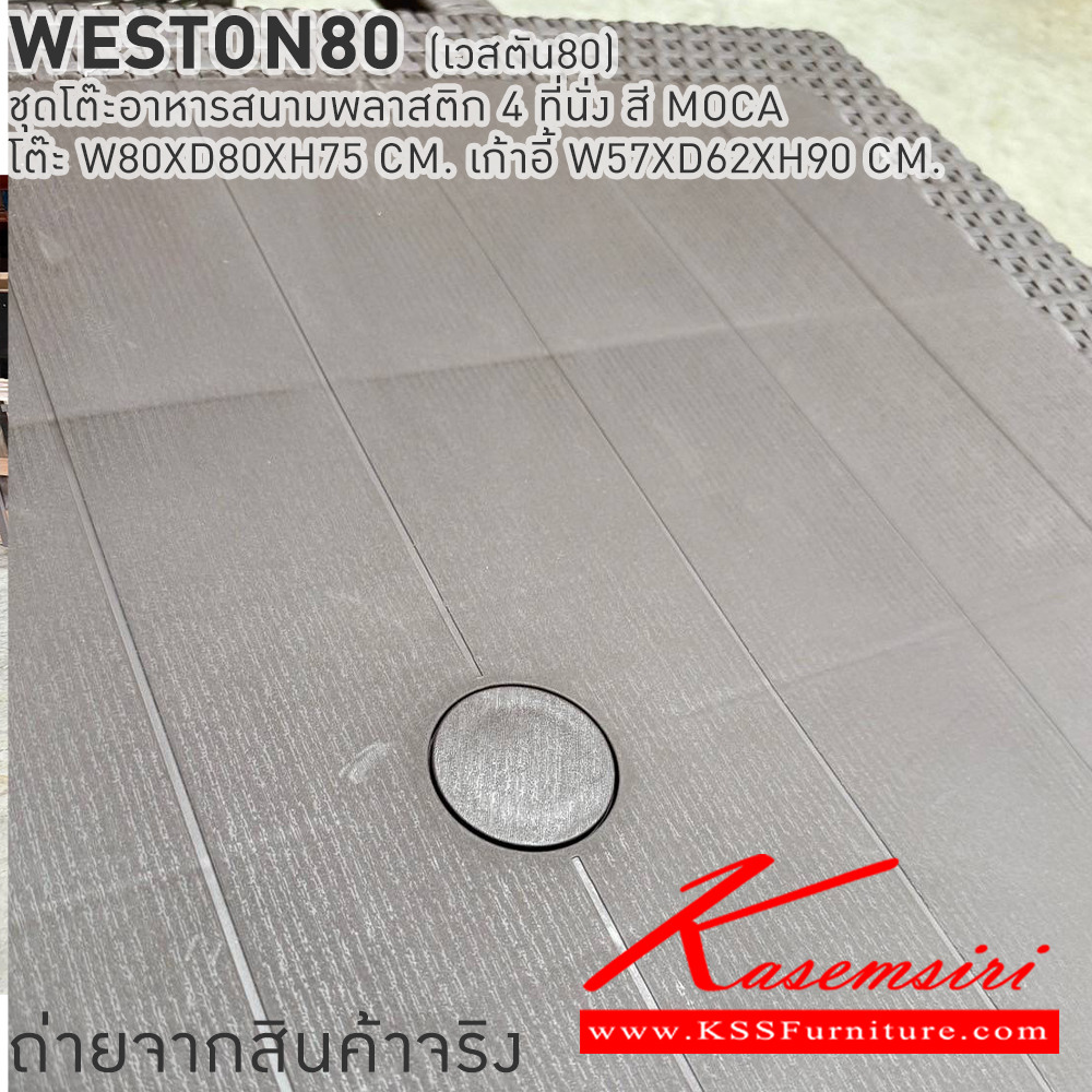 33091::WESTON80(เวสตัน80)::WESTON80(เวสตัน80) ชุดโต๊ะอาหารสนามพลาสติก 4 ที่นั่ง สี MOCA โต๊ะอาหาร ขนาด ก800xล800xส750มม. เก้าอี้อาหาร ขนาด ก570xล620xส900มม. เบสช้อยส์ โต๊ะสนาม Outdoor