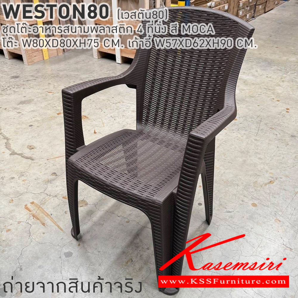 33091::WESTON80(เวสตัน80)::WESTON80(เวสตัน80) ชุดโต๊ะอาหารสนามพลาสติก 4 ที่นั่ง สี MOCA โต๊ะอาหาร ขนาด ก800xล800xส750มม. เก้าอี้อาหาร ขนาด ก570xล620xส900มม. เบสช้อยส์ โต๊ะสนาม Outdoor