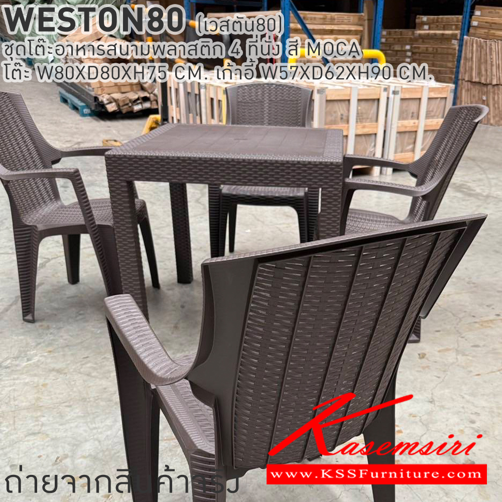 33091::WESTON80(เวสตัน80)::WESTON80(เวสตัน80) ชุดโต๊ะอาหารสนามพลาสติก 4 ที่นั่ง สี MOCA โต๊ะอาหาร ขนาด ก800xล800xส750มม. เก้าอี้อาหาร ขนาด ก570xล620xส900มม. เบสช้อยส์ โต๊ะสนาม Outdoor
