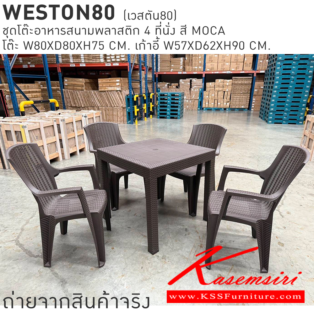 33091::WESTON80(เวสตัน80)::WESTON80(เวสตัน80) ชุดโต๊ะอาหารสนามพลาสติก 4 ที่นั่ง สี MOCA โต๊ะอาหาร ขนาด ก800xล800xส750มม. เก้าอี้อาหาร ขนาด ก570xล620xส900มม. เบสช้อยส์ โต๊ะสนาม Outdoor