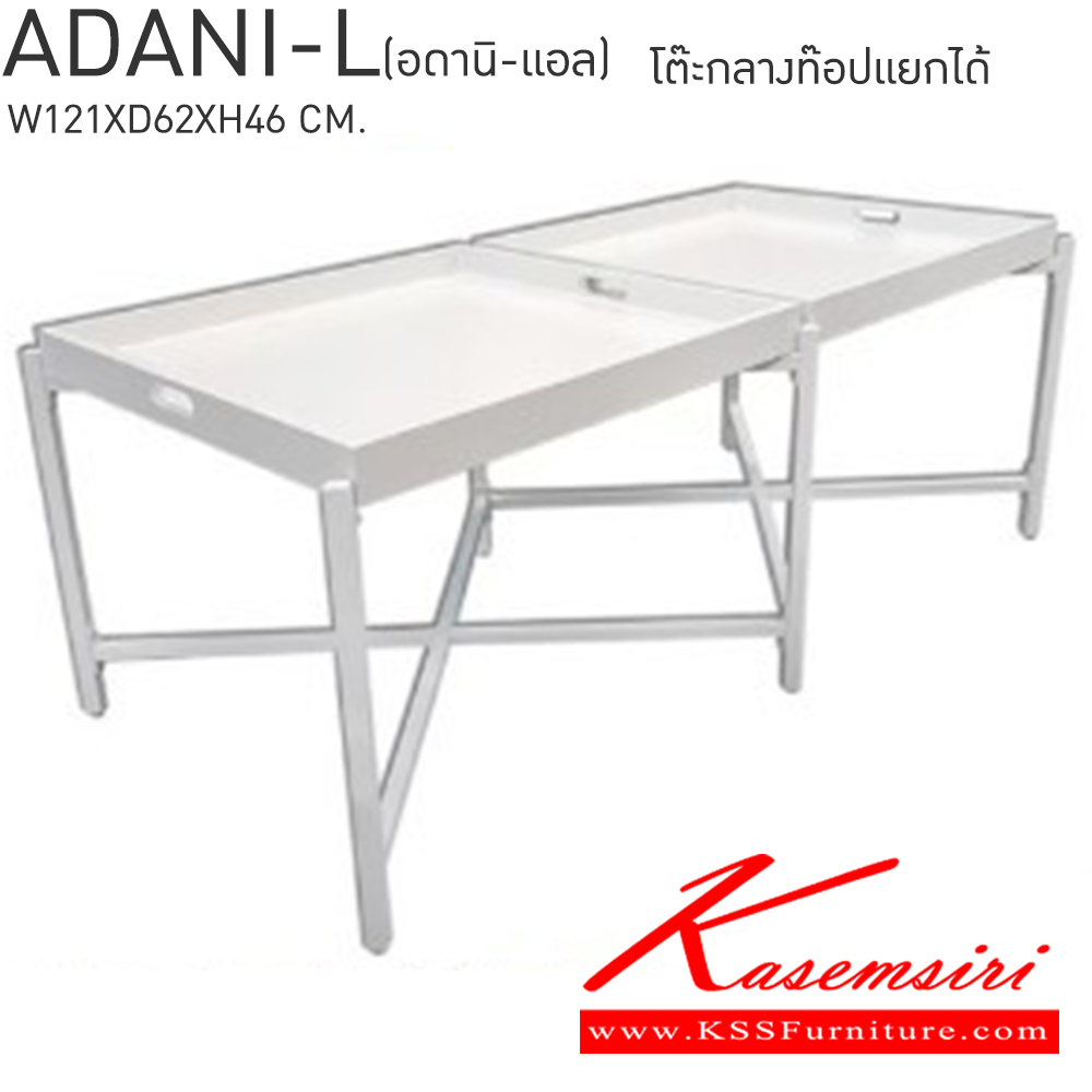 13008::ADANI-L(อดานิ-แอล)::ADANI-L(อดานิ-แอล) โต๊ะกลางท็อปแยกได้ ขนาด ก1210xล620xส460มม. ท๊อปโต๊ะมี2ถาดเป็นไม้ MDF แยกออกจากกันได้ โครงโต๊ะทำจากเหล็กพ่นสี ยกและเคลื่อนย้ายโต๊ะได้ง่าย เบสช้อยส์ โต๊ะกลางโซฟา