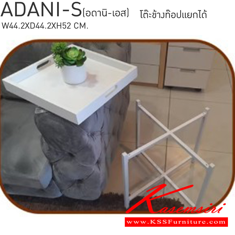 94094::ADANI-S(อดานิ-เอส)::ADANI-S(อดานิ-เอส) โต๊ะข้างท็อปแยกได้ ขนาด ก442xล442xส520มม. ท๊อปโต๊ะมี2ถาดเป็นไม้ MDF แยกออกจากกันได้ โครงโต๊ะทำจากเหล็กพ่นสี ยกและเคลื่อนย้ายโต๊ะได้ง่าย เบสช้อยส์ โต๊ะอเนกประสงค์