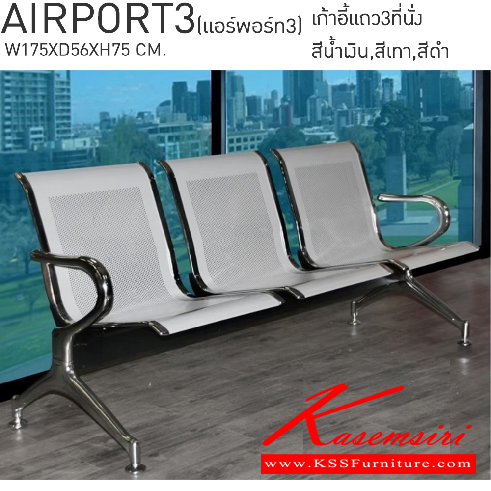 55079::AIRPORT3(แอร์พอร์ท3)::AIRPORT3(แอร์พอร์ท3) เก้าอี้แถว 3 ที่นั่ง
โครงสร้างเหล็กชุบโครเมี่ยมชั่นดี ที่นั่งเหล็กมีให้เลือก 3 สี เทา,น้ำเงิน,ดำ
3 ที่นั่ง ขนาด ก1780xล625xส785มม. เบสช้อยส์ เก้าอี้พักคอย