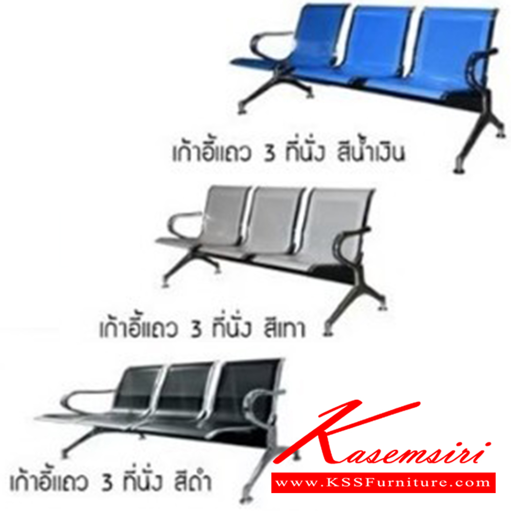 55079::AIRPORT3(แอร์พอร์ท3)::AIRPORT3(แอร์พอร์ท3) เก้าอี้แถว 3 ที่นั่ง
โครงสร้างเหล็กชุบโครเมี่ยมชั่นดี ที่นั่งเหล็กมีให้เลือก 3 สี เทา,น้ำเงิน,ดำ
3 ที่นั่ง ขนาด ก1780xล625xส785มม. เบสช้อยส์ เก้าอี้พักคอย