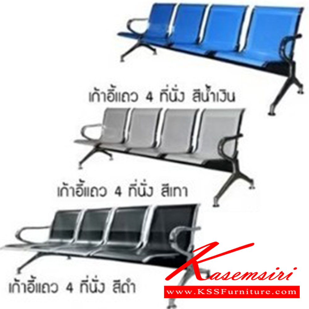 35040::AIRPORT4(แอร์พอร์ท4)::AIRPORT3(แอร์พอร์ท3) เก้าอี้แถว 4 ที่นั่ง
โครงสร้างเหล็กชุบโครเมี่ยมชั่นดี ที่นั่งเหล็กมีให้เลือก 3 สี เทา,น้ำเงิน,ดำ
4 ที่นั่ง ขนาด ก2350xล625xส785มม. เก้าอี้รับแขก ซีเอ็นอาร์