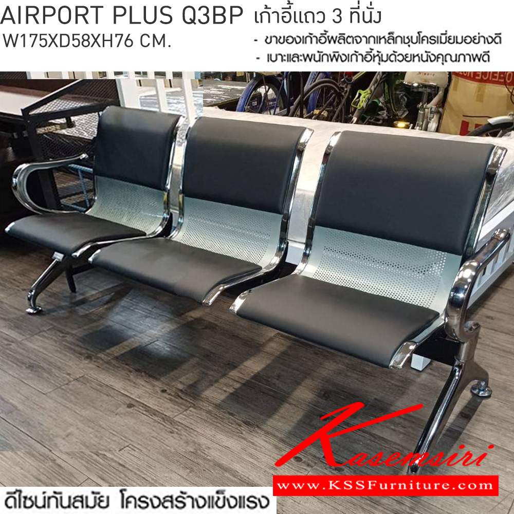 28077::AIRPORT-PLUS-Q3BP(แอร์พอร์ทพลัสคิว3บีพี)::AIRPORT-PLUS-Q3BP(แอร์พอร์ทพลัสคิว3บีพี) เก้าอี้แถว 3 ที่นั่ง
โครงสร้างเหล็กชุบโครเมี่ยมชั่นดี หุ้มหนังสีดำ
3 ที่นั่ง ขนาด ก1750xล580xส760มม. เบสช้อยส์ เก้าอี้พักคอย