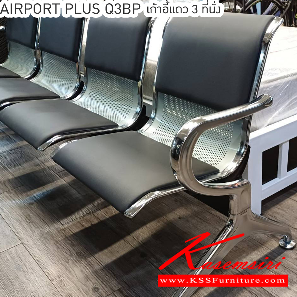 28077::AIRPORT-PLUS-Q3BP(แอร์พอร์ทพลัสคิว3บีพี)::AIRPORT-PLUS-Q3BP(แอร์พอร์ทพลัสคิว3บีพี) เก้าอี้แถว 3 ที่นั่ง
โครงสร้างเหล็กชุบโครเมี่ยมชั่นดี หุ้มหนังสีดำ
3 ที่นั่ง ขนาด ก1750xล580xส760มม. เบสช้อยส์ เก้าอี้พักคอย