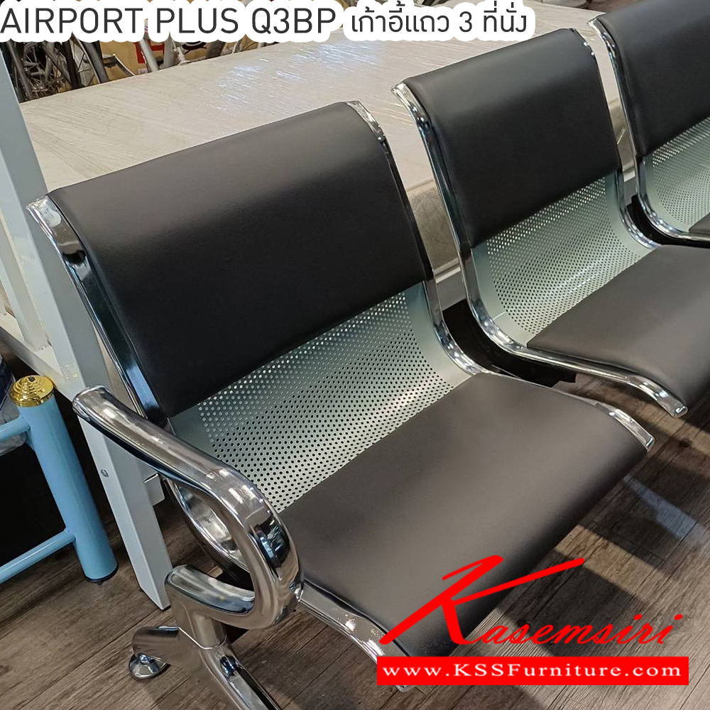 28077::AIRPORT-PLUS-Q3BP(แอร์พอร์ทพลัสคิว3บีพี)::AIRPORT-PLUS-Q3BP(แอร์พอร์ทพลัสคิว3บีพี) เก้าอี้แถว 3 ที่นั่ง
โครงสร้างเหล็กชุบโครเมี่ยมชั่นดี หุ้มหนังสีดำ
3 ที่นั่ง ขนาด ก1750xล580xส760มม. เบสช้อยส์ เก้าอี้พักคอย