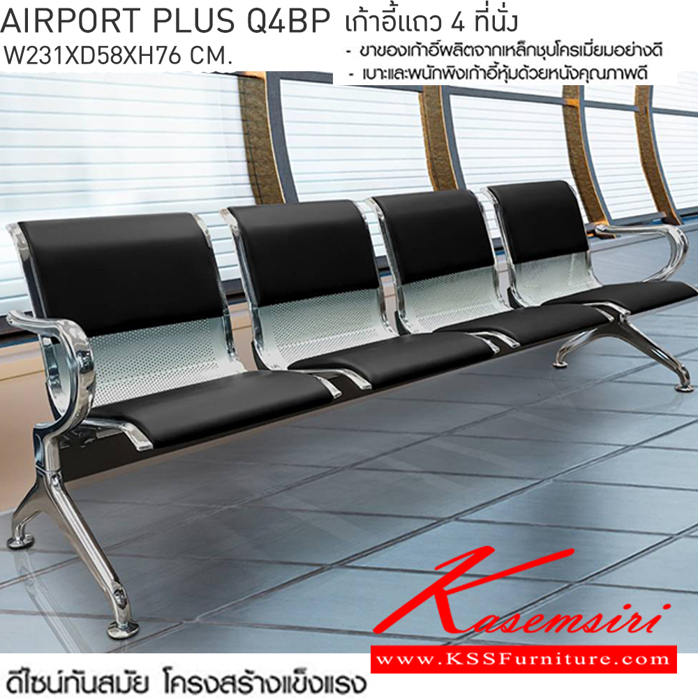 74016::AIRPORT-PLUS-Q4BP(แอร์พอร์ทพลัสคิว4บีพี)::AIRPORT-PLUS-Q4BP(แอร์พอร์ทพลัสคิว3บีพี) เก้าอี้แถว 4 ที่นั่ง
โครงสร้างเหล็กชุบโครเมี่ยมชั่นดี หุ้มหนังสีดำ
4 ที่นั่ง ขนาด ก2310xล580xส760มม. เบสช้อยส์ เก้าอี้พักคอย