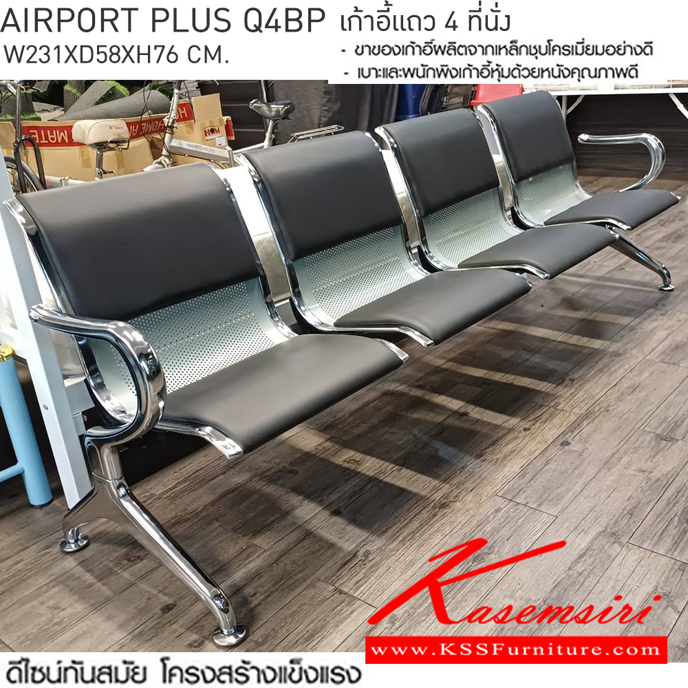 74016::AIRPORT-PLUS-Q4BP(แอร์พอร์ทพลัสคิว4บีพี)::AIRPORT-PLUS-Q4BP(แอร์พอร์ทพลัสคิว3บีพี) เก้าอี้แถว 4 ที่นั่ง
โครงสร้างเหล็กชุบโครเมี่ยมชั่นดี หุ้มหนังสีดำ
4 ที่นั่ง ขนาด ก2310xล580xส760มม. เบสช้อยส์ เก้าอี้พักคอย