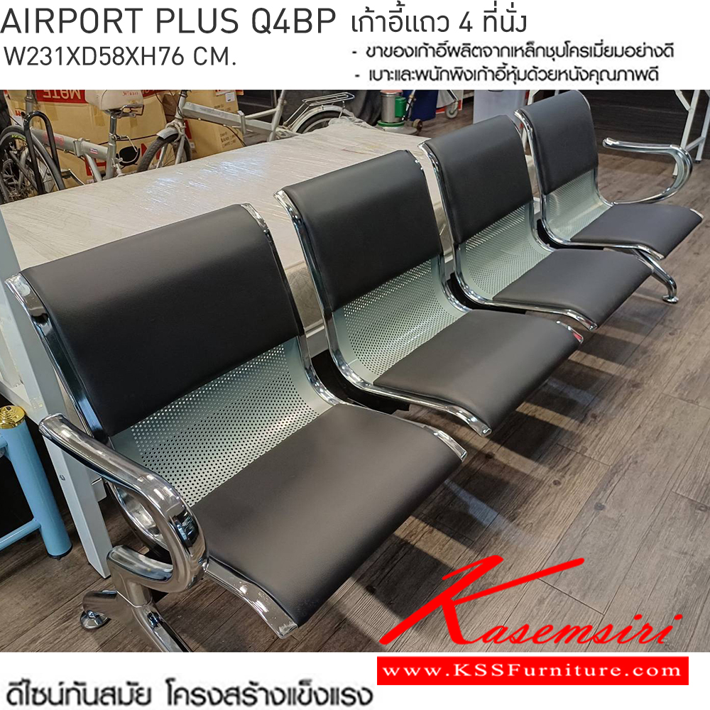 74016::AIRPORT-PLUS-Q4BP(แอร์พอร์ทพลัสคิว4บีพี)::AIRPORT-PLUS-Q4BP(แอร์พอร์ทพลัสคิว3บีพี) เก้าอี้แถว 4 ที่นั่ง
โครงสร้างเหล็กชุบโครเมี่ยมชั่นดี หุ้มหนังสีดำ
4 ที่นั่ง ขนาด ก2310xล580xส760มม. เบสช้อยส์ เก้าอี้พักคอย