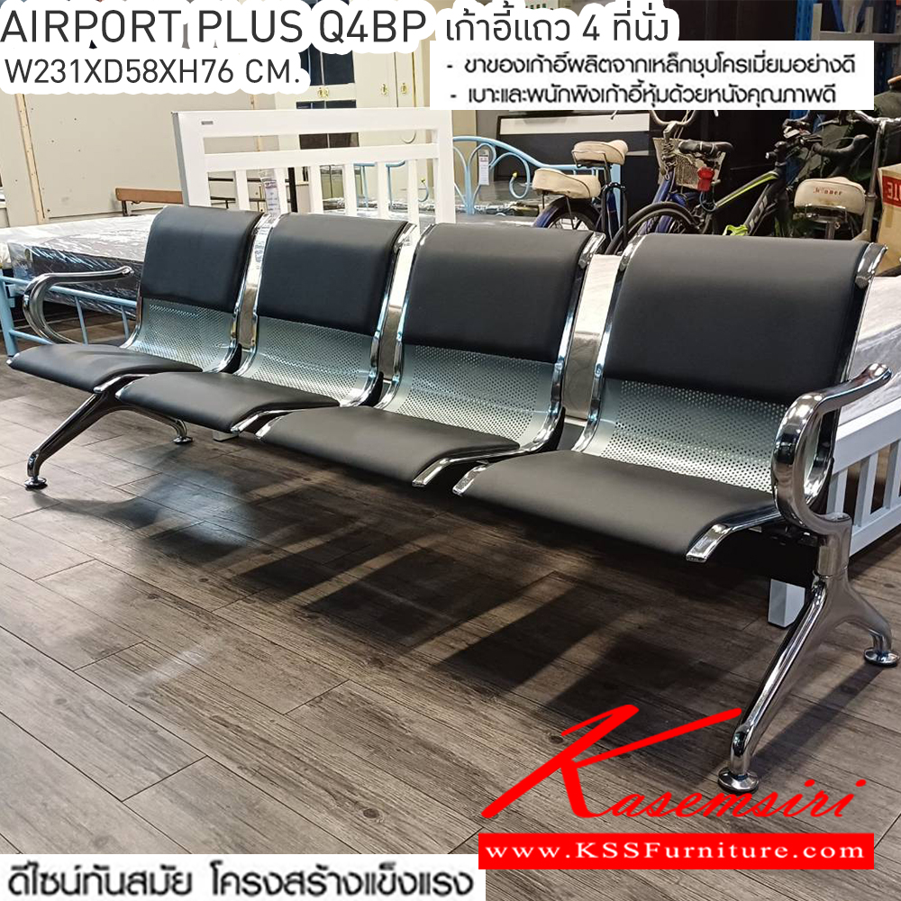 74016::AIRPORT-PLUS-Q4BP(แอร์พอร์ทพลัสคิว4บีพี)::AIRPORT-PLUS-Q4BP(แอร์พอร์ทพลัสคิว3บีพี) เก้าอี้แถว 4 ที่นั่ง
โครงสร้างเหล็กชุบโครเมี่ยมชั่นดี หุ้มหนังสีดำ
4 ที่นั่ง ขนาด ก2310xล580xส760มม. เบสช้อยส์ เก้าอี้พักคอย