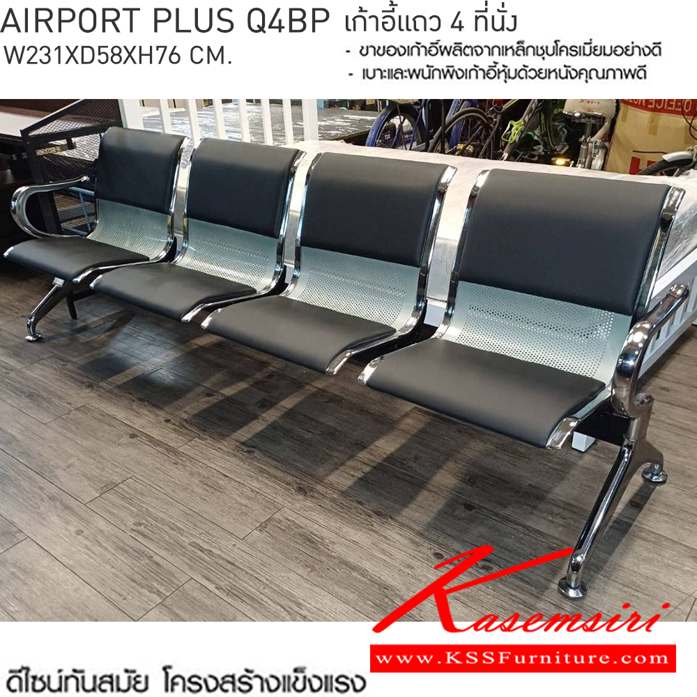 74016::AIRPORT-PLUS-Q4BP(แอร์พอร์ทพลัสคิว4บีพี)::AIRPORT-PLUS-Q4BP(แอร์พอร์ทพลัสคิว3บีพี) เก้าอี้แถว 4 ที่นั่ง
โครงสร้างเหล็กชุบโครเมี่ยมชั่นดี หุ้มหนังสีดำ
4 ที่นั่ง ขนาด ก2310xล580xส760มม. เบสช้อยส์ เก้าอี้พักคอย