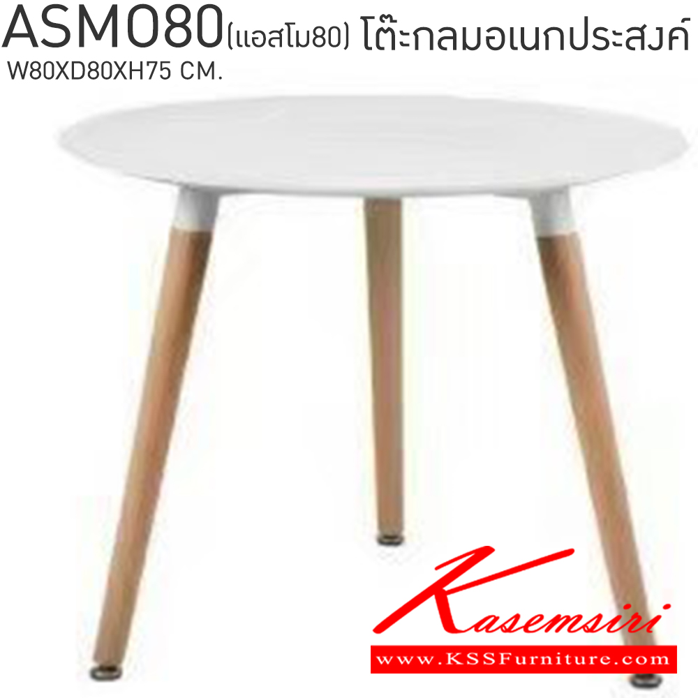 04046::ASMO80(แอสโม80)::โต๊ะกลมเอนกประสงค์ รุ่น ASMO80(แอสโม80) ขนาด ก800xล800xส750 มม. หน้าโต๊ะทำจาก MDF พ่นด้วยสีขาว เบสช้อยส์ โต๊ะอเนกประสงค์