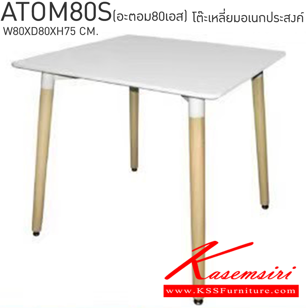60061::ATOM80S(อะตอม80เอส)::โต๊ะเหลี่ยมเอนกประสงค์ รุ่น ATOM80S(อะตอม80เอส) ขนาด ก800xล800xส750 มม. หน้าโต๊ะทำจาก MDF พ่นด้วยสีขาว เบสช้อยส์ โต๊ะอเนกประสงค์