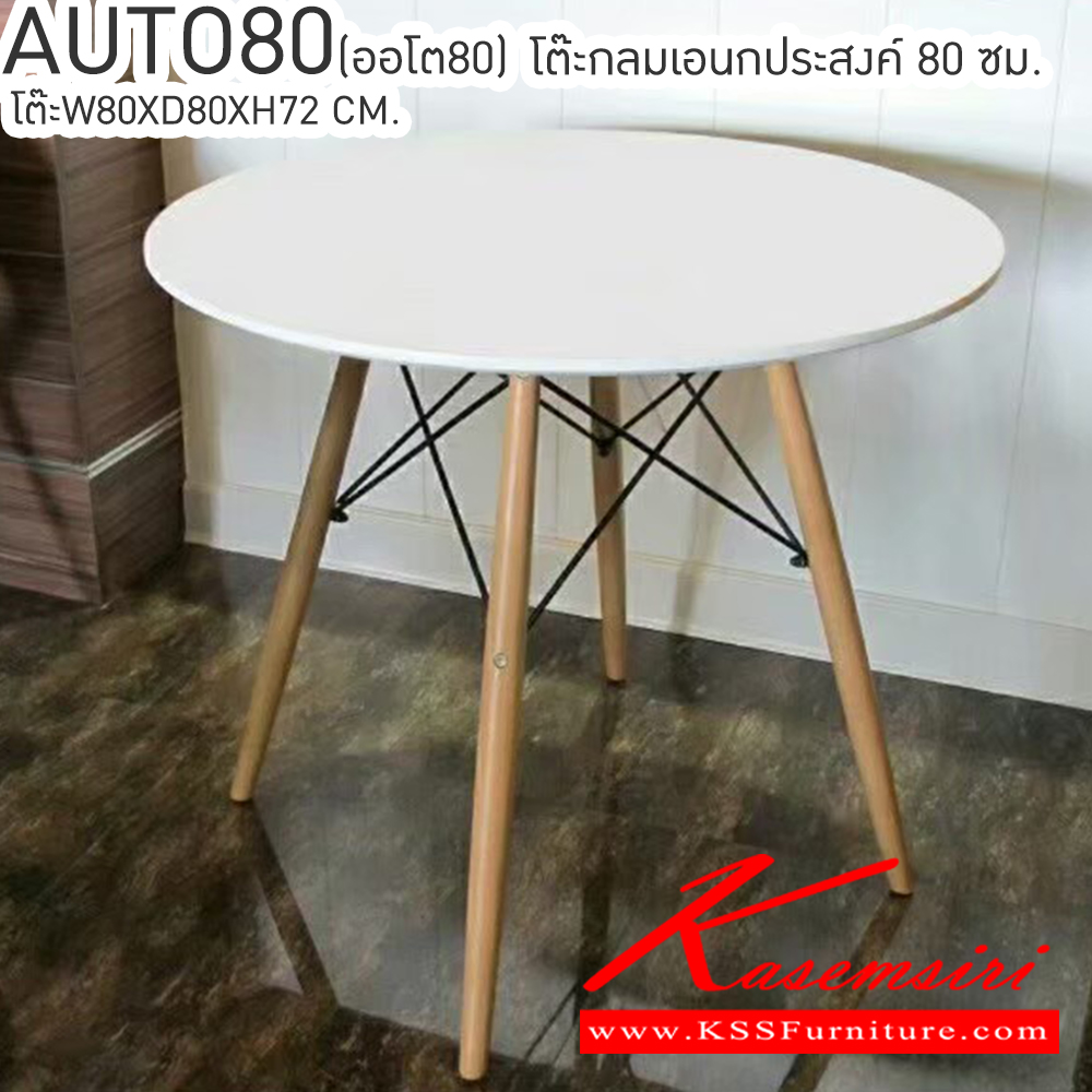 36097::AUTO80(ออโต80)::โต๊ะกลมเอนกประสงค์ รุ่น AUTO80(ออโต80) ขนาด ก800xล800xส720 มม. หน้าโต๊ะทำจาก MDF พ่นด้วยสีขาว เบสช้อยส์ โต๊ะอเนกประสงค์