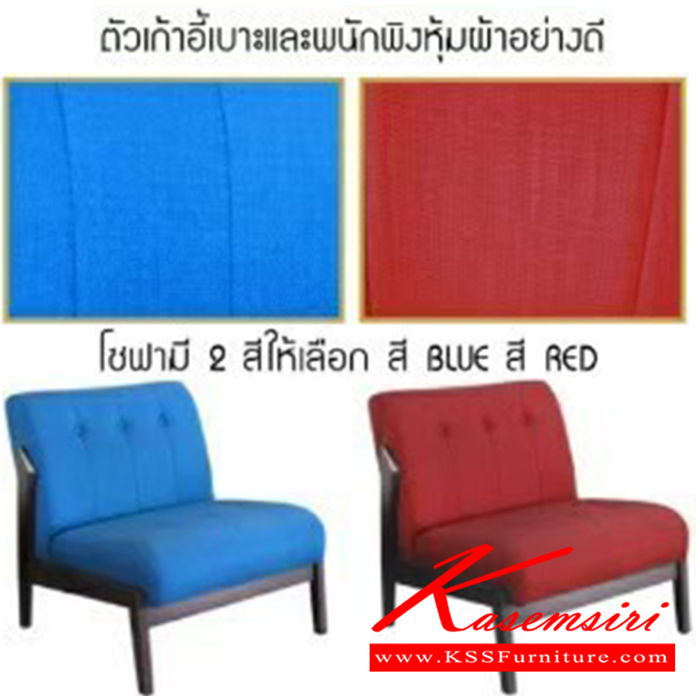 09090::BALFOUR(บัลโฟร์)::ชุดโซฟาไม้จริงเบาะผ้า 2+1+1 เบาะหุ้มผ้าอย่างดี มี 2 สี (สี BLUE,สี RED)
โซฟา 2 ที่นั่งขนาด ก1170xล820xส750มม. โซฟา 1 ที่นั่ง ขนาด ก670xล820xส750มม. เบสช้อยส์ โซฟาชุดใหญ่