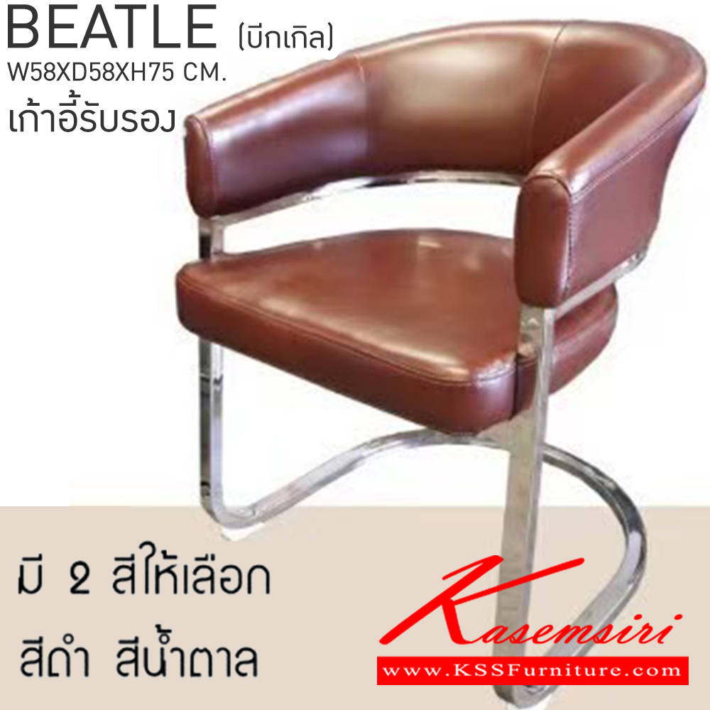 80053::BEATLE (บีทเทิล)::BEATLE (บีทเทิล) เก้าอี้รับรอง ขนาด ก580xล580xส750มม. มี 2 สีให้เลือก สีดำ สีน้ำตาล มีตัวรองเก้าอี้กันฟื้นเป็นรอย เก้าอี้รับแขก เบสช้อยส์ เก้าอี้รับแขก เบสช้อยส์