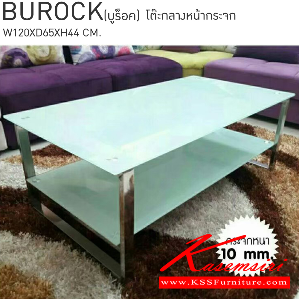 30036::BUROCK(บูร็อค)::BUROCK(บูร็อค) โต๊ะกลางหน้ากระจกหนา 10 มม. ขนาด ก1200xล650xส440มม.  เบสช้อยส์ โต๊ะกลางโซฟา