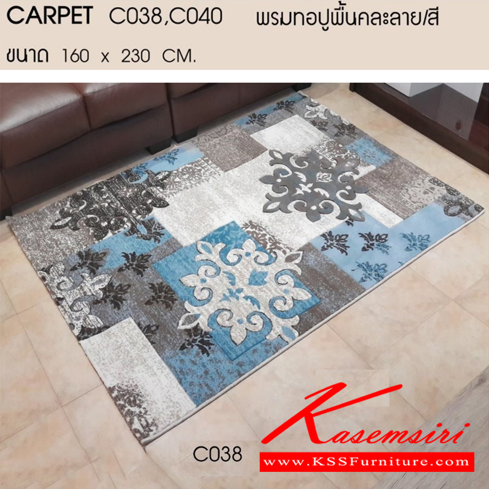 93019::CARPET160::CARPET160 พรมปูพื้นคละลาย/สี(C038,C040) ขนาด ก1600xล2300มม. เบสช้อยส์ ของตกแต่ง