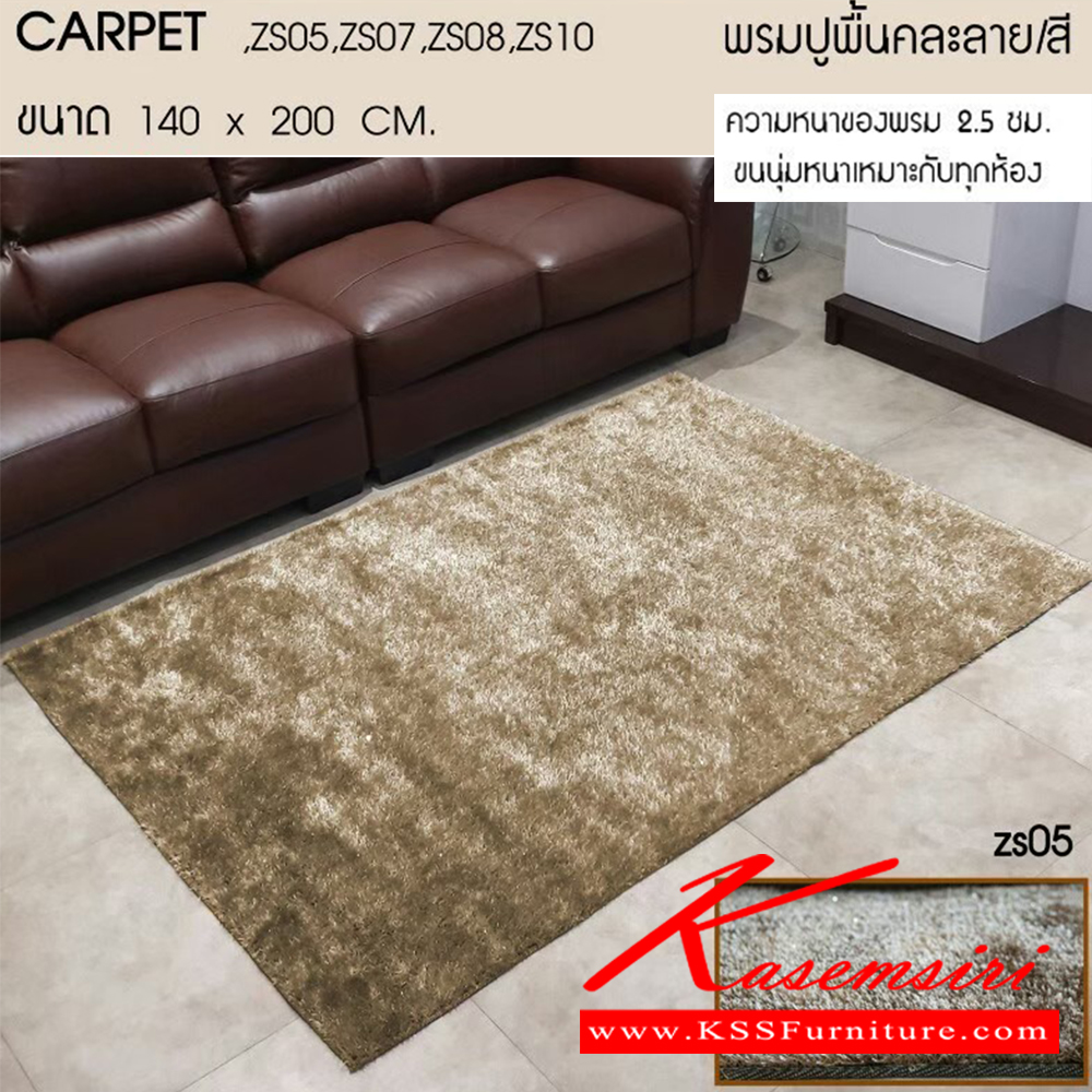 29066::CARPET140::CARPET140 พรมปูพื้นคละลาย/สี(ZS05,ZS07,ZS08,ZS10) ขนาด ก1400xล2000มม.  เบสช้อยส์ ของตกแต่ง