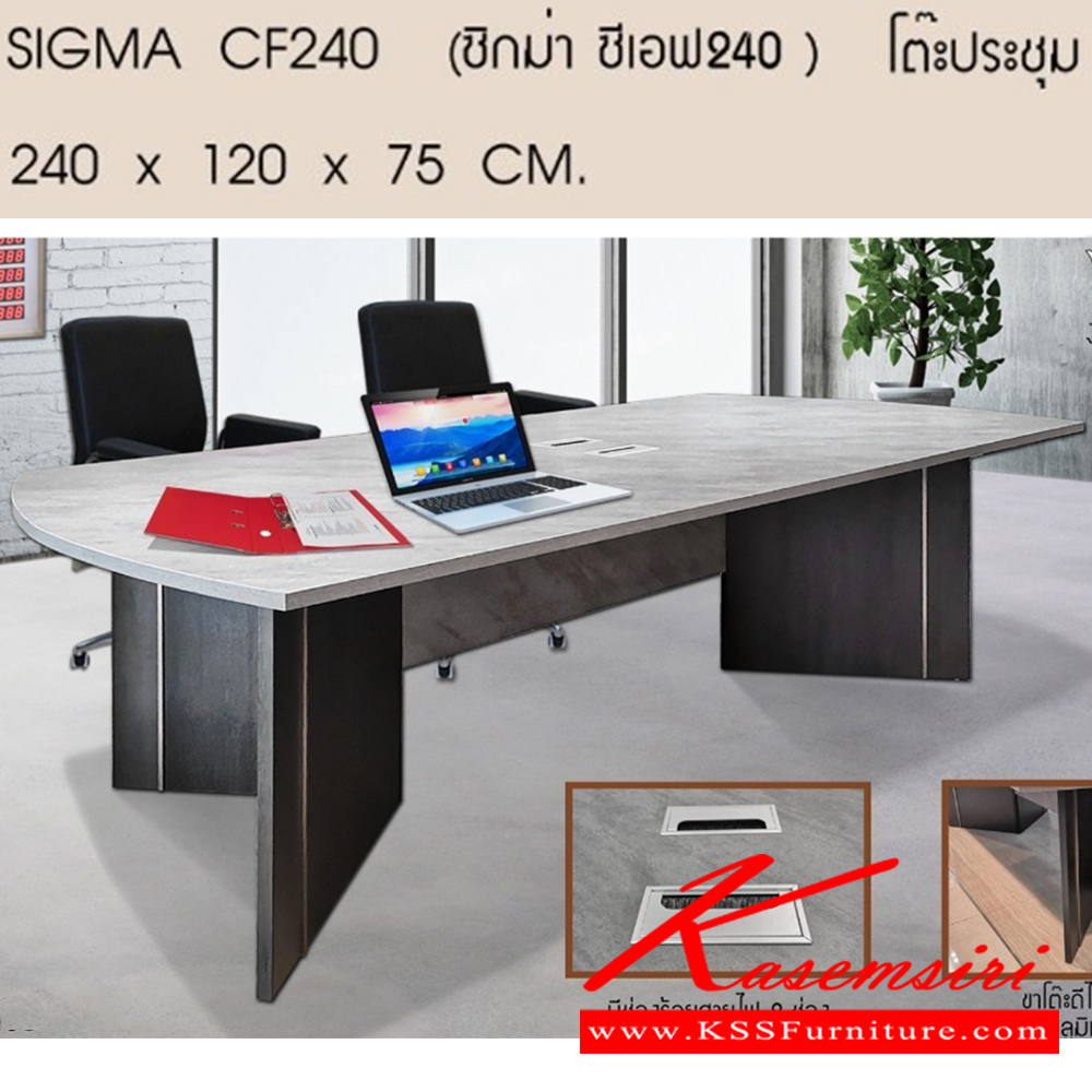 00031::SIGMA-CF240::SIGMA-CF240(ซิกม่า ซีเอฟ240)โต๊ะประชุม ขนาด ก2400xล1200xส750มม. เบสช้อยส์ โต๊ะประชุม