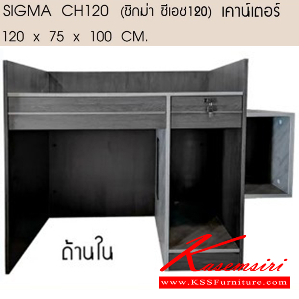 36037::SIGMA-CH120::SIGMA-CH120(ซิกม่า ซีเอช120)เคาน์เตอร์ ขนาด ก1200xล750xส1000มม. เบสช้อยส์ โต๊ะเคาร์เตอร์
