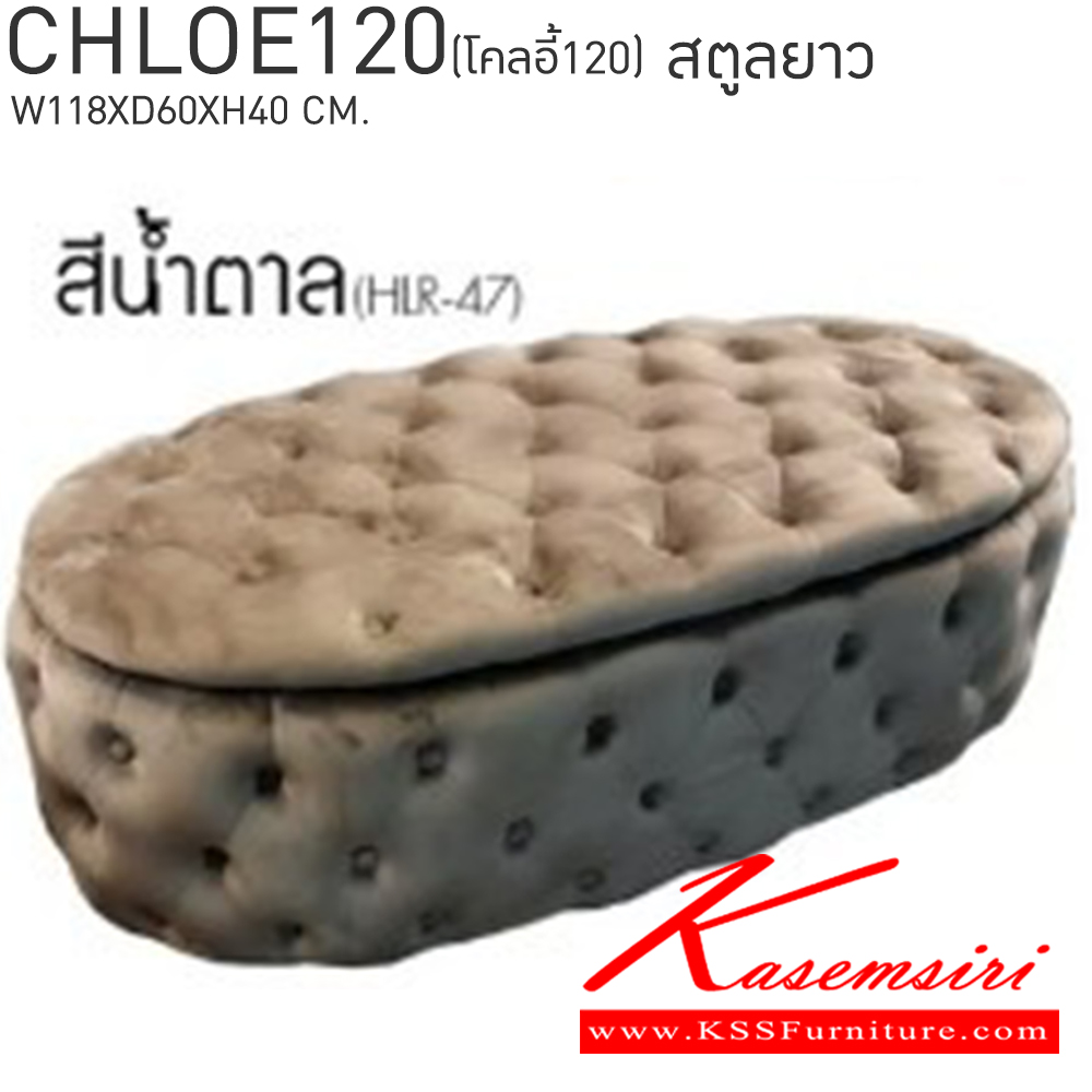 25030::CHLOE120(โคลอี้120)::CHLOE120(โคลอี้120) มีช่องเก็บของเปิดได้ สตูลยาว ขนาด ก1180xล600xส400 มม. สีเทา,สีน้ำตาล,สีเขียว,สีน้ำเงิน เบสช้อยส์ เก้าอี้สตูล