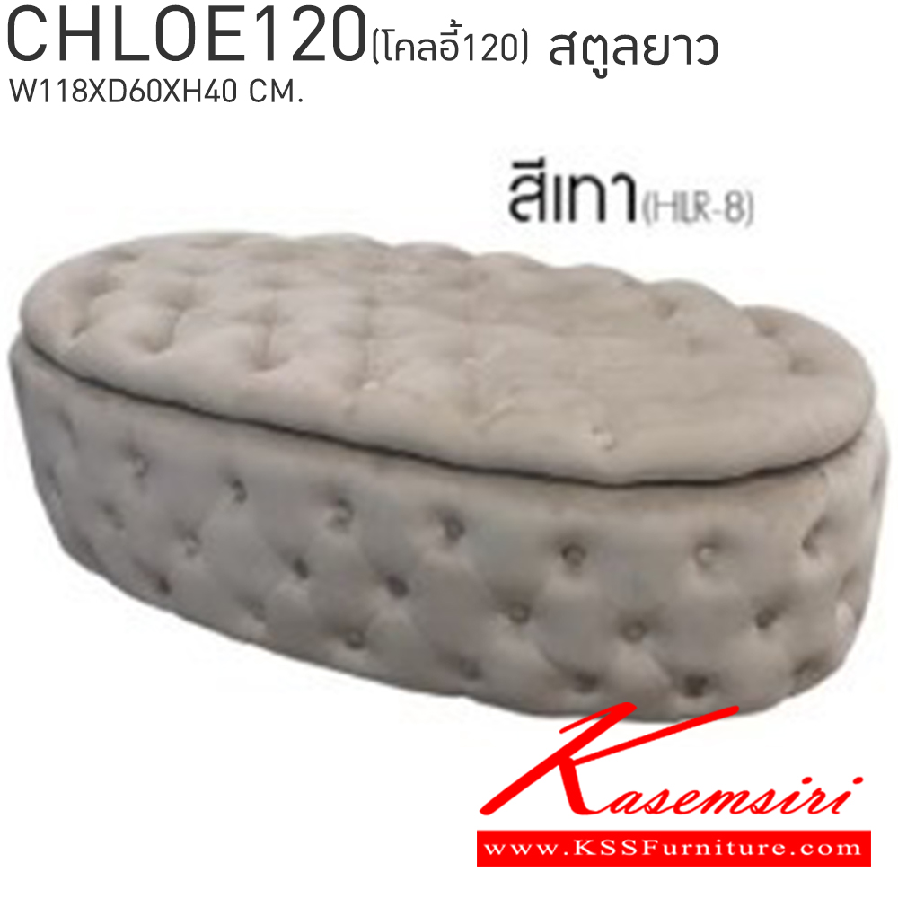 25030::CHLOE120(โคลอี้120)::CHLOE120(โคลอี้120) มีช่องเก็บของเปิดได้ สตูลยาว ขนาด ก1180xล600xส400 มม. สีเทา,สีน้ำตาล,สีเขียว,สีน้ำเงิน เบสช้อยส์ เก้าอี้สตูล