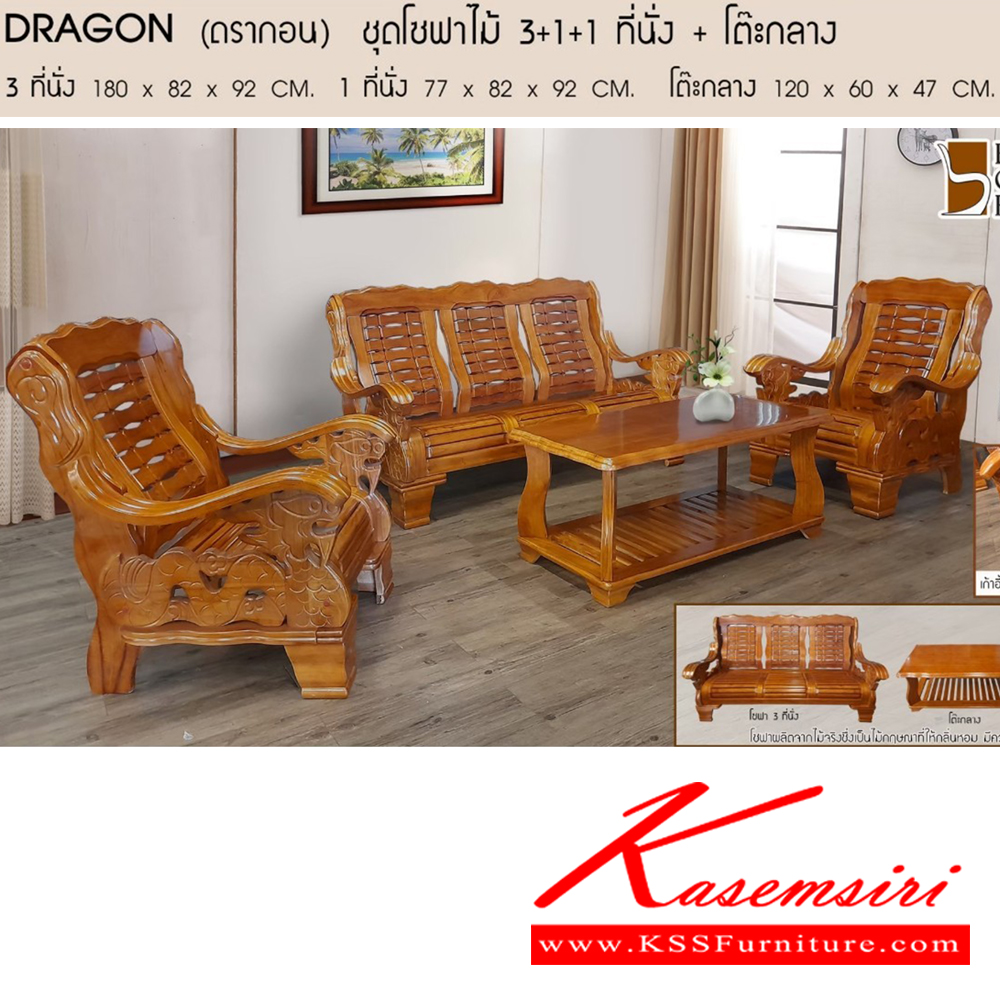 94027::DRAGON(ดรากอน)::DRAGON(ดรากอน) ชุดโซฟาไม้เซ็ท 3ที่นั่ง,2ที่นั่ง,1ที่นั่ง,โต๊ะกลาง ผลิตจากไม้จริง แกะสลักเป็นรูปลายมังกร เบสช้อยส์ โซฟาชุดใหญ่