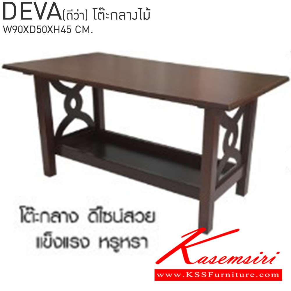 76078::DEVA(ดีว่า)::โต๊ะกลางไม้ ขนาด ก900xล500xส450 มม. เบสช้อยส์ โต๊ะกลางโซฟา