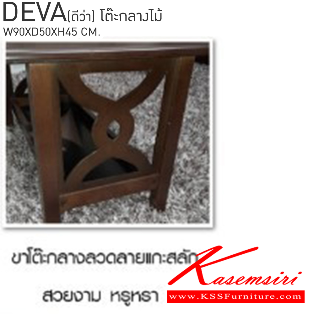 76078::DEVA(ดีว่า)::โต๊ะกลางไม้ ขนาด ก900xล500xส450 มม. เบสช้อยส์ โต๊ะกลางโซฟา