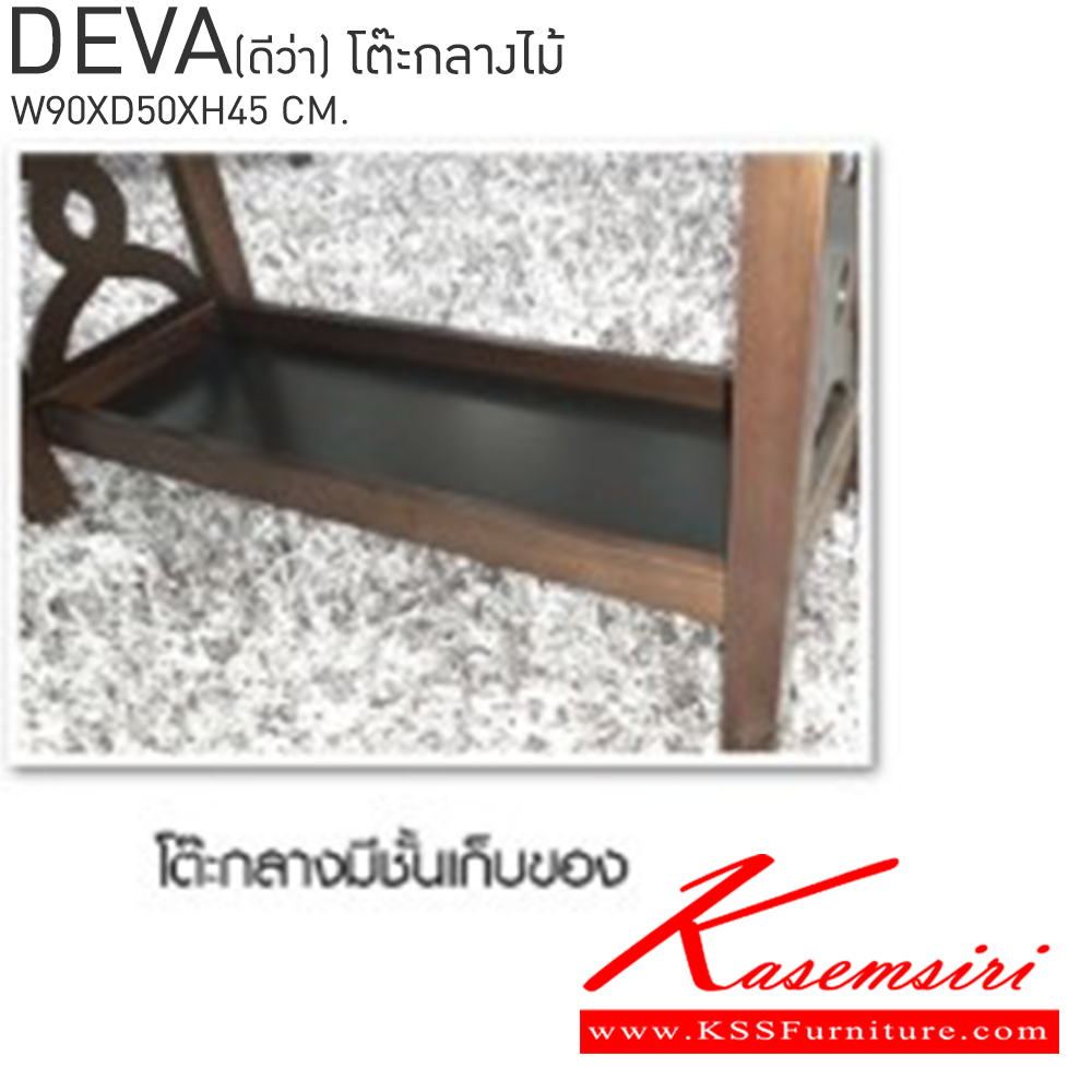 76078::DEVA(ดีว่า)::โต๊ะกลางไม้ ขนาด ก900xล500xส450 มม. เบสช้อยส์ โต๊ะกลางโซฟา