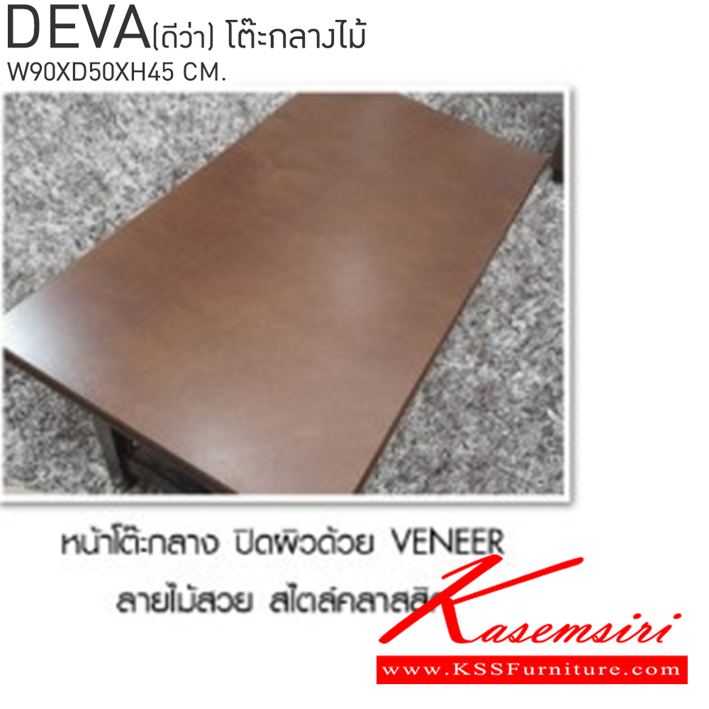 76078::DEVA(ดีว่า)::โต๊ะกลางไม้ ขนาด ก900xล500xส450 มม. เบสช้อยส์ โต๊ะกลางโซฟา