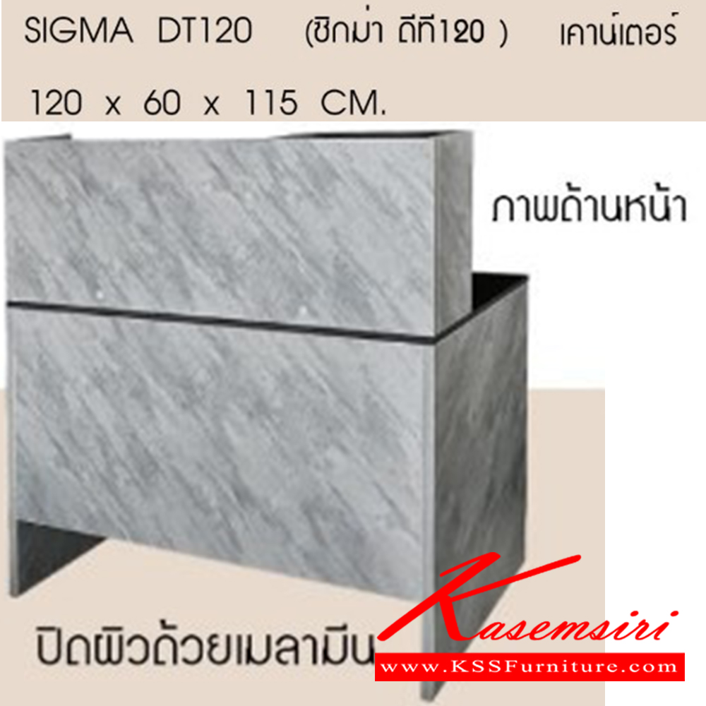 93067::SIGMA-DT120::SIGMA-DT120(ซิกม่า ดีที120)โต๊ะเคาน์เตอร์ ขนาด ก1200xล600xส1150มม. เบสช้อยส์ โต๊ะเคาร์เตอร์
