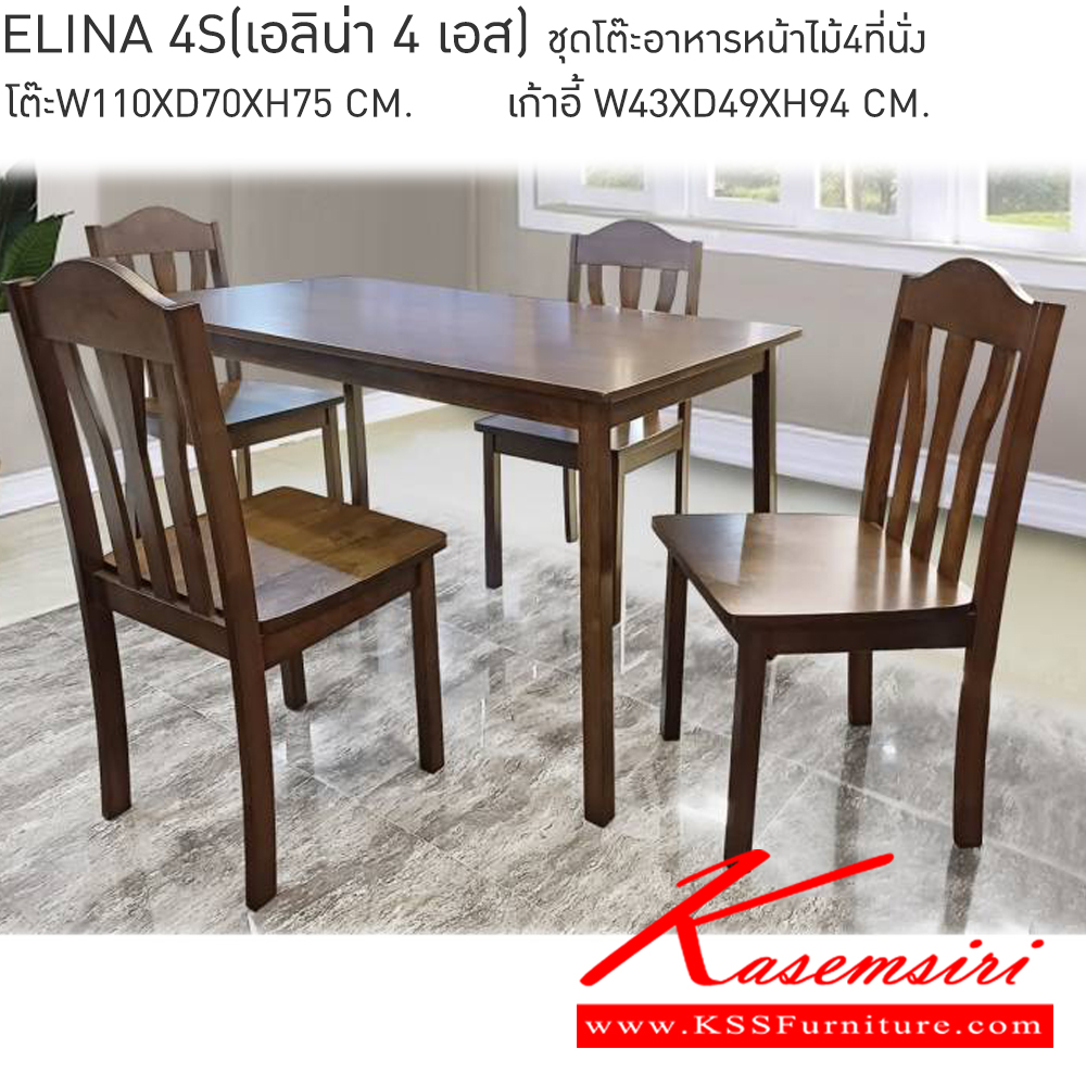 77090::ELINA4S(4ที่นั่ง)::ELINA 4S เอลิน่า 4เอส ชุดโต๊ะอาหารหน้าไม้ 4 ที่นั่ง โต๊ะ ขนาด ก1100xล700xส750มม. เก้าอี้โครงสร้างไม้ยางพาราขนาด ก430xล490xส940มม. เบสช้อยส์ ชุดโต๊ะอาหาร