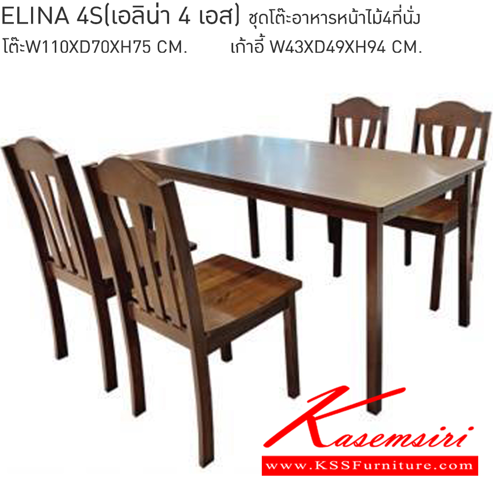 77090::ELINA4S(4ที่นั่ง)::ELINA 4S เอลิน่า 4เอส ชุดโต๊ะอาหารหน้าไม้ 4 ที่นั่ง โต๊ะ ขนาด ก1100xล700xส750มม. เก้าอี้โครงสร้างไม้ยางพาราขนาด ก430xล490xส940มม. เบสช้อยส์ ชุดโต๊ะอาหาร