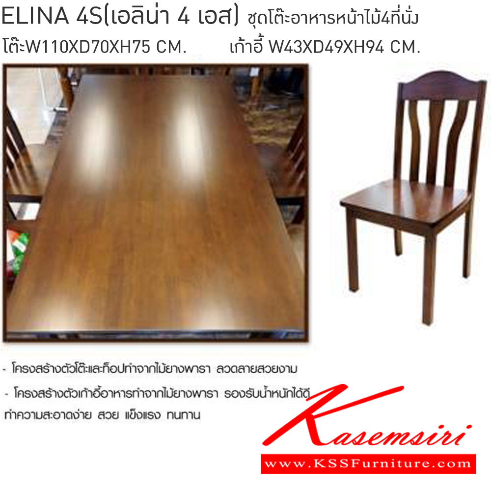 77090::ELINA4S(4ที่นั่ง)::ELINA 4S เอลิน่า 4เอส ชุดโต๊ะอาหารหน้าไม้ 4 ที่นั่ง โต๊ะ ขนาด ก1100xล700xส750มม. เก้าอี้โครงสร้างไม้ยางพาราขนาด ก430xล490xส940มม. เบสช้อยส์ ชุดโต๊ะอาหาร