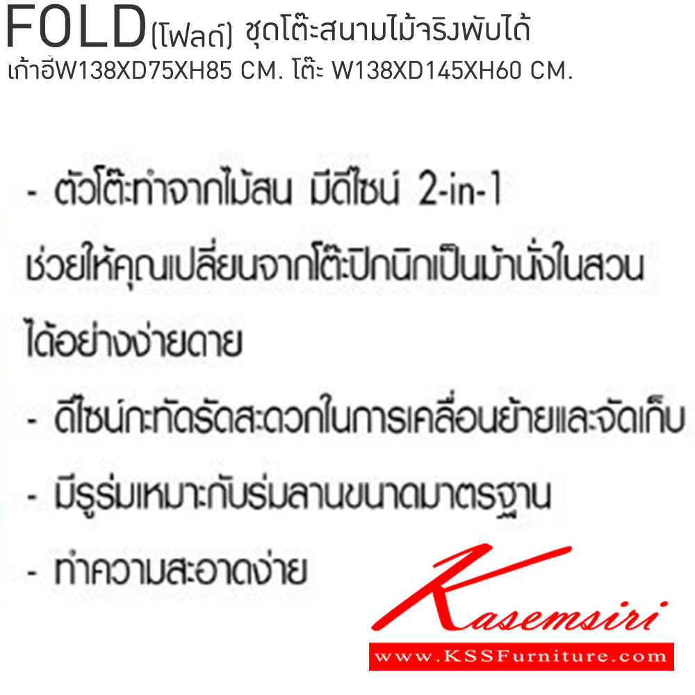 37023::FOLD(โฟลด์)::FOLD(โฟลด์)  ชุดเก้าอี้สนามไม้จริงพับได้ 2 ที่นั่ง สีขาว,สีธรรมชาติ เก้าอี้ขนาด ก1380xล750xส850 มม. โต๊ะ ขนาด ก1380xล1450xส600 มม. เบสช้อยส์ เก้าอี้สนาม Outdoor