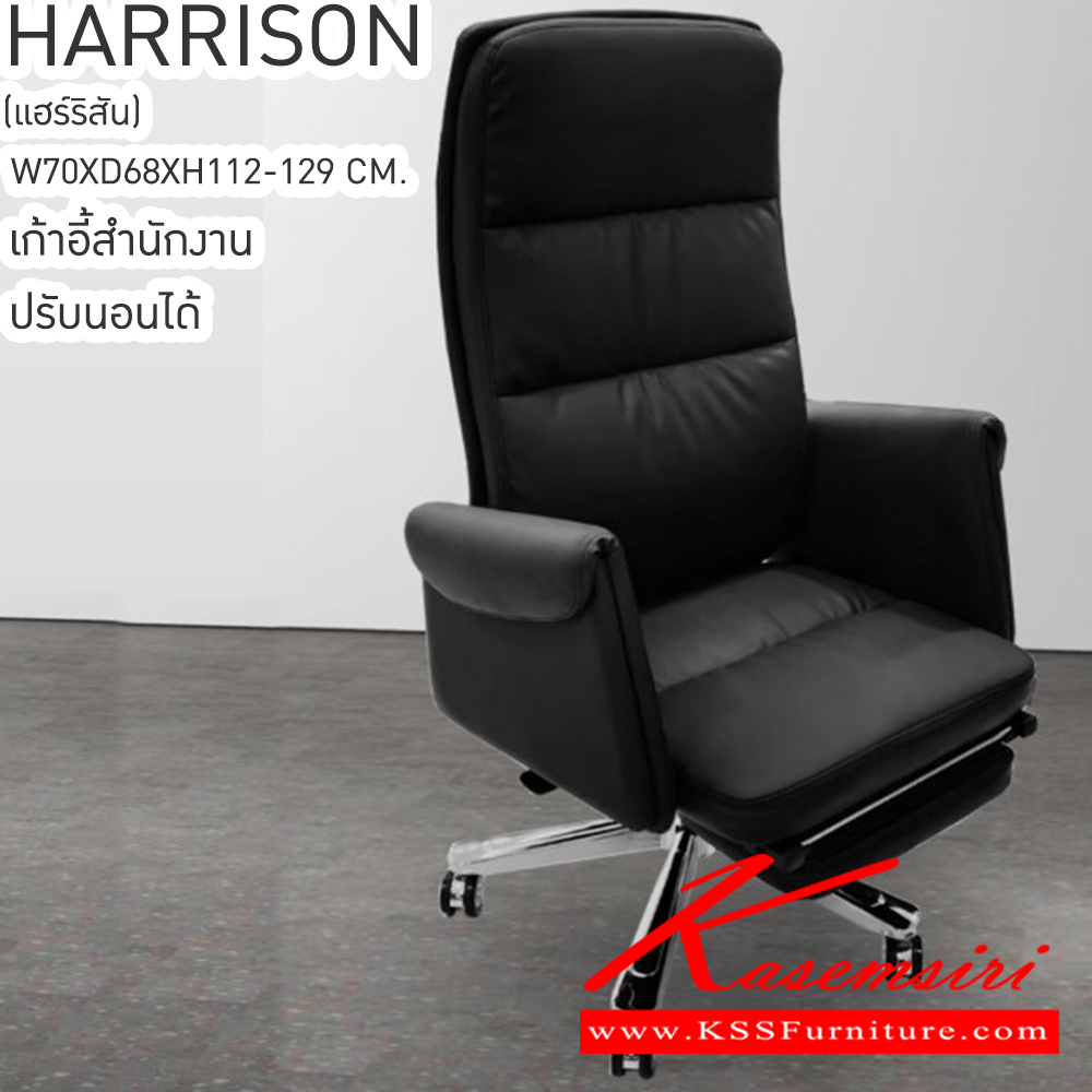 65041::HARRISON(แฮร์ริสัน)::HARRISON(แฮร์ริสัน) เก้าอี้ทำงาน ขนาด ก700xล680xส1220-1290มม. สีน้ำตาล,สีดำ พี่พักขาพับเก็บภายในตัวที่นั่งไม่เกะกะ ระบบปรับนอนได้พร้อมกับที่พักขา  เบสช้อยส์ เก้าอี้สำนักงาน