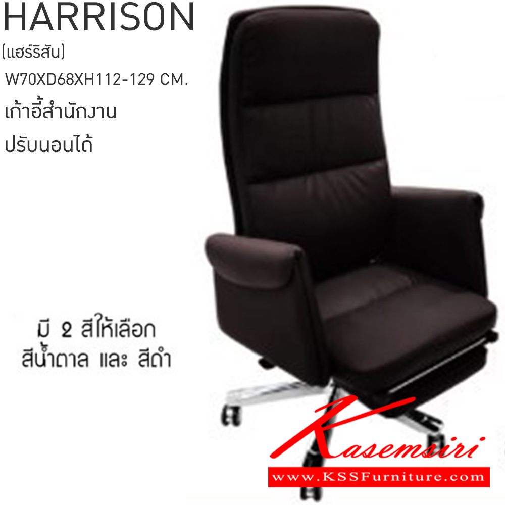 65041::HARRISON(แฮร์ริสัน)::HARRISON(แฮร์ริสัน) เก้าอี้ทำงาน ขนาด ก700xล680xส1220-1290มม. สีน้ำตาล,สีดำ พี่พักขาพับเก็บภายในตัวที่นั่งไม่เกะกะ ระบบปรับนอนได้พร้อมกับที่พักขา  เบสช้อยส์ เก้าอี้สำนักงาน