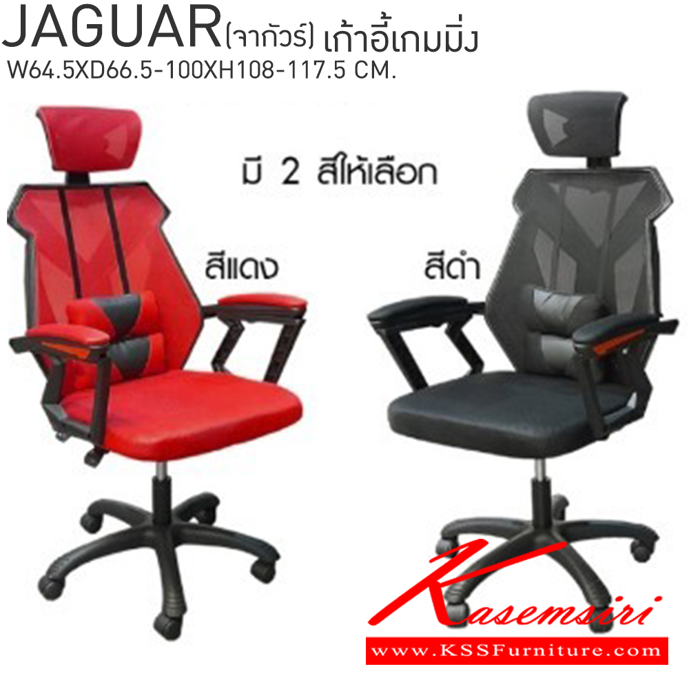 15064::JAGUAR(จากัวร์)::JAGUAR(จากัวร์) เก้าอี้เกมมิ่ง ขนาด ก645xล665-1000xส1080-1175มม.  เบสช้อยส์ เก้าอี้สำนักงาน (พนักพิงสูง)