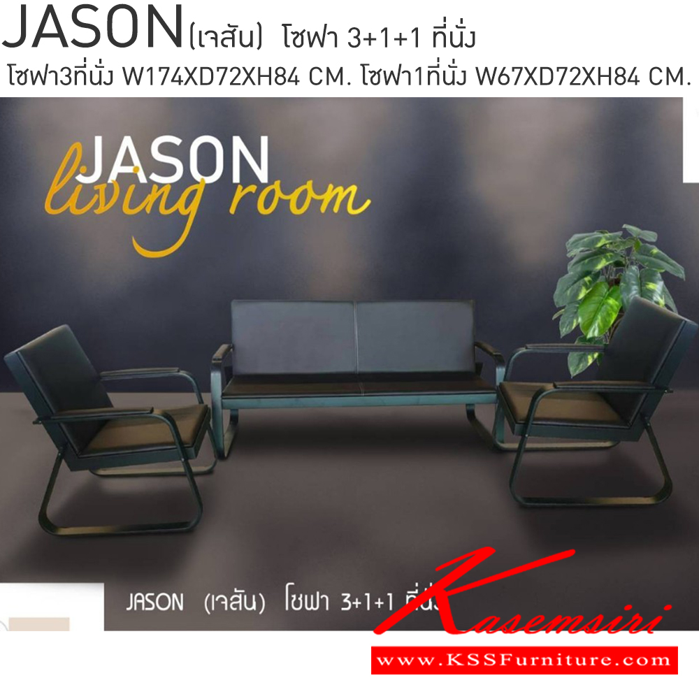 27081::JASON(เจสัน)::ชุดโซฟา 3 ชิ้น 2 ที่นั่งขนาด ก1740xล720xส840มม. 1 ที่นั่ง ขนาด ก670xล720xส840มม. โซฟารับแขกโครงผลิตจากเหล็กที่มีความแข็งแรงดัดร้อน สไตล์ Modern แข็งแรงทนทานต่อการใช้งาน เบสช้อยส์ โซฟาแฟชั่น