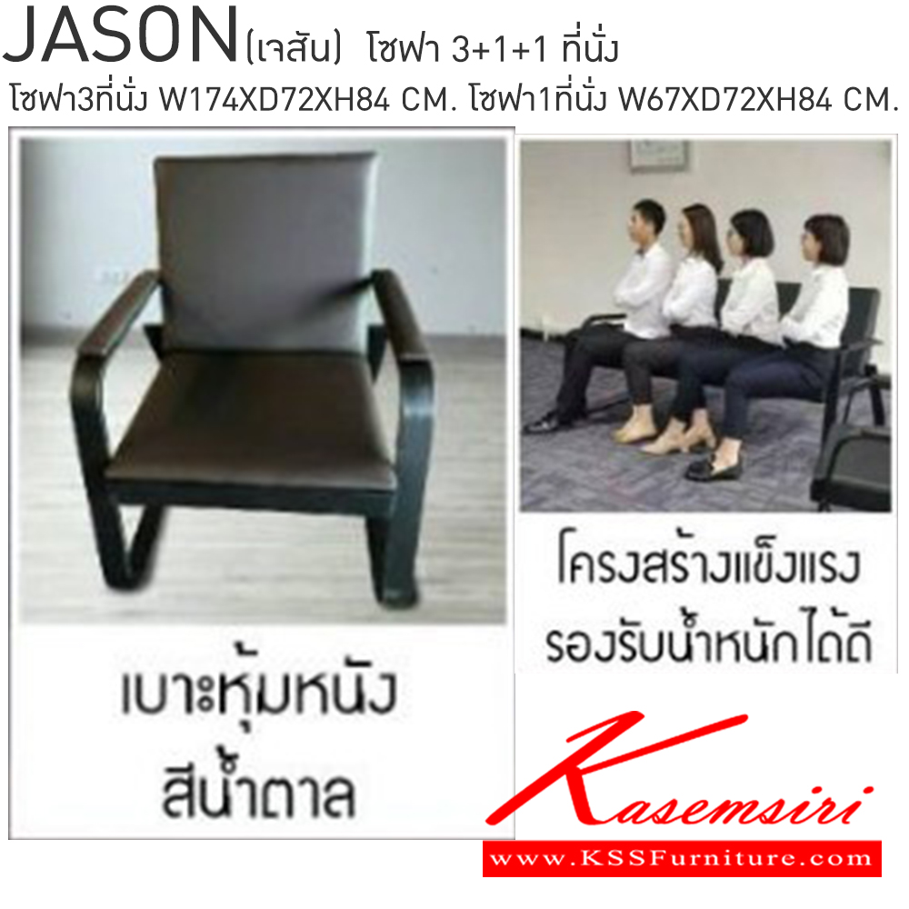 59041::JASON(เจสัน)::ชุดโซฟา 3 ชิ้น 2 ที่นั่งขนาด ก1740xล720xส840มม. 1 ที่นั่ง ขนาด ก670xล720xส840มม. โซฟารับแขกโครงผลิตจากเหล็กที่มีความแข็งแรงดัดร้อน สไตล์ Modern แข็งแรงทนทานต่อการใช้งาน เบสช้อยส์ โซฟาแฟชั่น