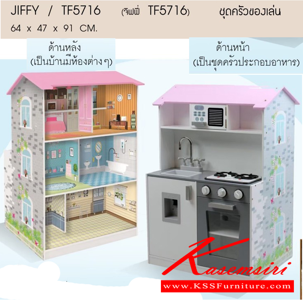 17055::TF5716::ชุดครัวของเล่น ขนาด ก640xล470xส910 มม. ด้านหน้าเป็นชุดครัวประกอบอาหาร ด้านหลังเป็นบ้านมีห้องต่าง  เบสช้อยส์ ของตกแต่ง