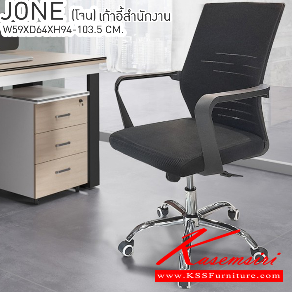 28005::JONE(โจน)::JONE(โจน) เก้าอี้สำนักงาน ขนาด ก590xล640xส940-1035มม.  เบสช้อยส์ เก้าอี้สำนักงาน