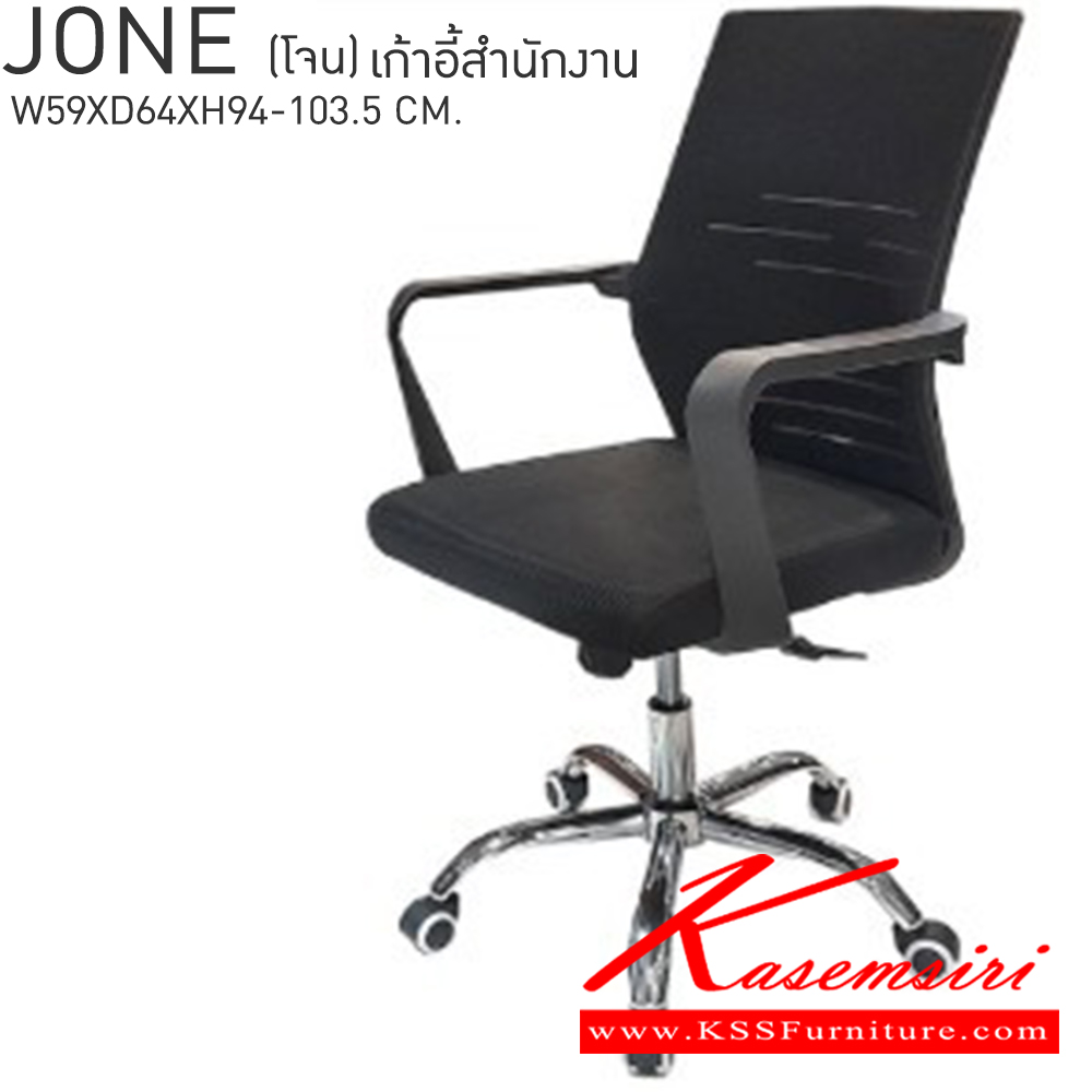28005::JONE(โจน)::JONE(โจน) เก้าอี้สำนักงาน ขนาด ก590xล640xส940-1035มม.  เบสช้อยส์ เก้าอี้สำนักงาน